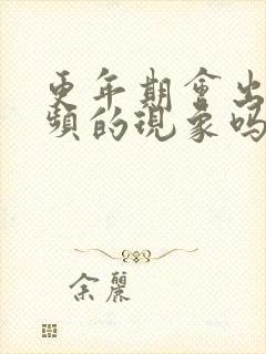 更年期会出现尿频的现象吗?