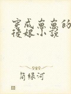 穿成崽崽的恶毒后娘小说