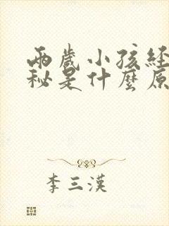 两岁小孩经常便秘是什么原因