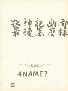 牧神记幽都神子最后怎么样了