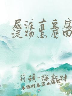 尿液有豆腐渣沉淀物怎么回事