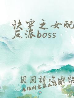 快穿之女配成了反派boss
