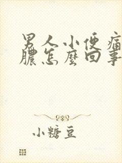 男人小便痛,有脓怎么回事?