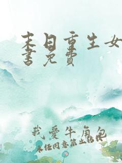 末日重生女王听书免费