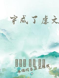 穿成了虐文女主