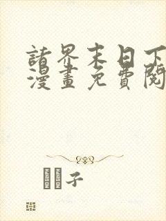 诸界末日下拉式漫画免费阅读