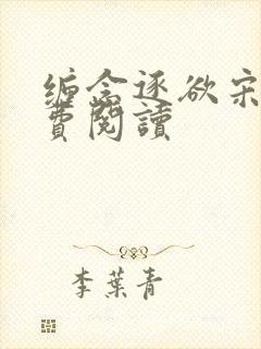 缠念逐欲宋煜免费阅读