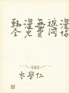 韩漫无遮漫画大全免费网站