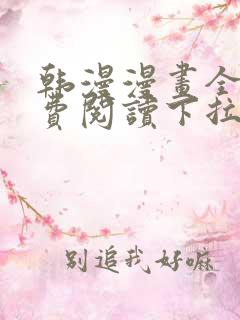 韩漫漫画全文免费阅读下拉式