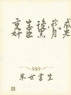 重生后,我成了奸臣黑月光免费小说