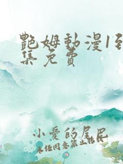 艳姆动漫1到6集免费