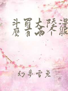 斗罗大陆漫画怎么有两个版本