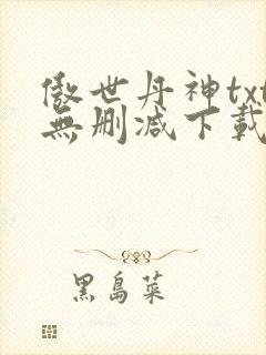 傲世丹神txt无删减下载