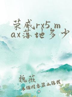 荣威rx5 max落地多少钱