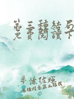 第三种结局漫画免费阅读下拉式