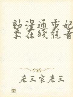 动漫通灵妃第二季在线观看