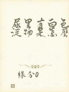 尿里有白色的沉淀物是怎么回事