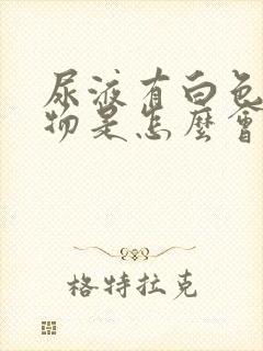 尿液有白色沉淀物是怎么会事