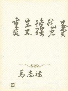 重生后我又飒又爽又强免费播放