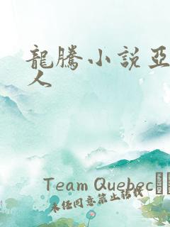 龙腾小说亚洲成人