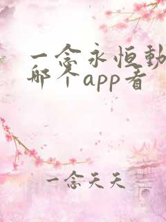 一念永恒动漫在哪个app看