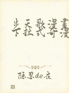 步天歌漫画免费下拉式奇漫屋漫画