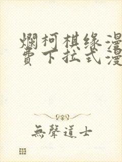 烂柯棋缘漫画免费下拉式漫画星球