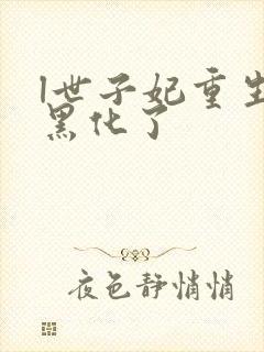 l世子妃重生后黑化了