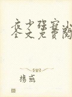 夜少强宠小娇妻全文免费阅读