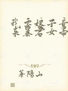 我要娘子竟是未来暴君女帝漫画