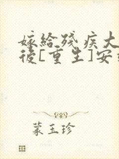 嫁给残疾大佬之后[重生]安靖尘