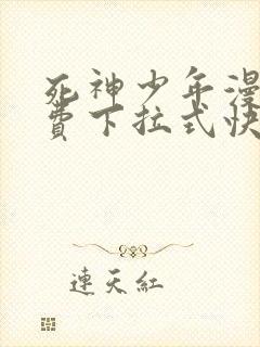 死神少年漫画免费下拉式快看漫画