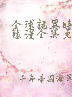 全球诡异时代动态漫全集免费观看高清