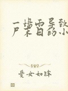 一场雨导致了丧尸末日的小说