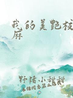 我的美艳校长麻麻