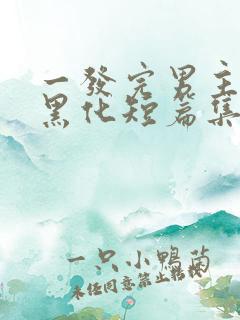 一发完男主病娇黑化短篇集