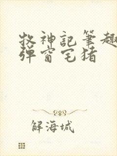 牧神记笔趣阁无弹窗宅猪