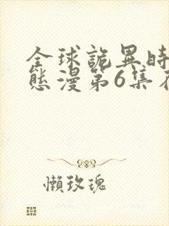 全球诡异时代动态漫第6集在线观看免费