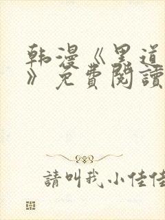 韩漫《黑道千金》免费阅读