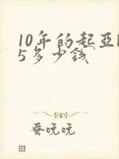 10年的起亚k5多少钱