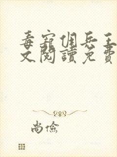 毒宠佣兵王妃全文阅读免费