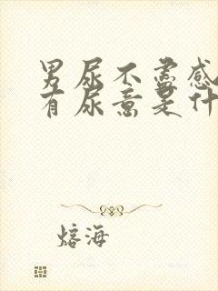 男尿不尽感觉总有尿意是什么原因?