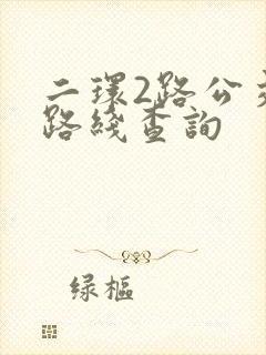 二环2路公交车路线查询