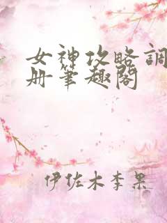 女神攻略调教手册笔趣阁