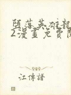 堕落英雄龙宇宙2漫画免费阅读