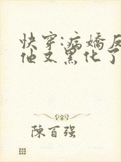 快穿:病娇反派他又黑化了