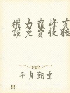 权力巅峰有声小说免费收听全集