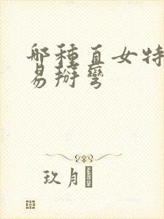 哪种直女特别容易掰弯