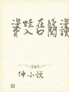 漫蛙在线漫画免费入口阅读