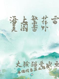 海上繁花雷宇峥美国番外